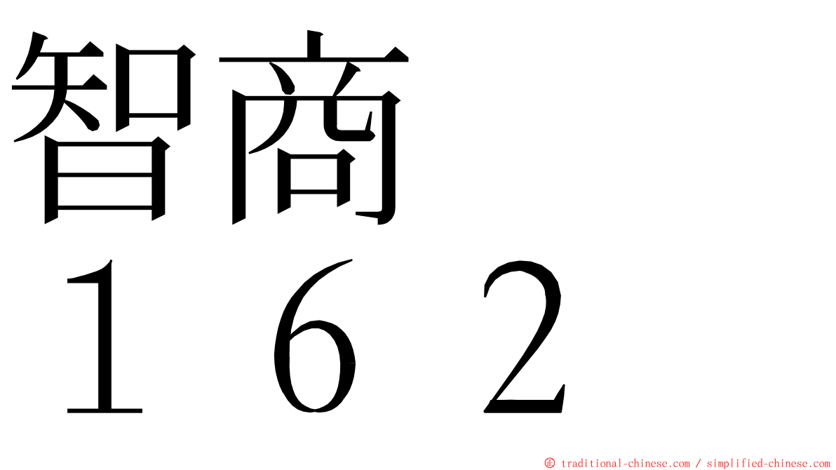 智商　　１６２ ming font